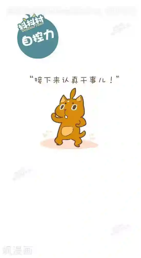抖抖村第七十一话 自控力