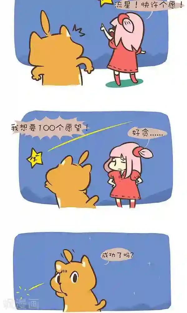 抖抖村第七十二话 流星