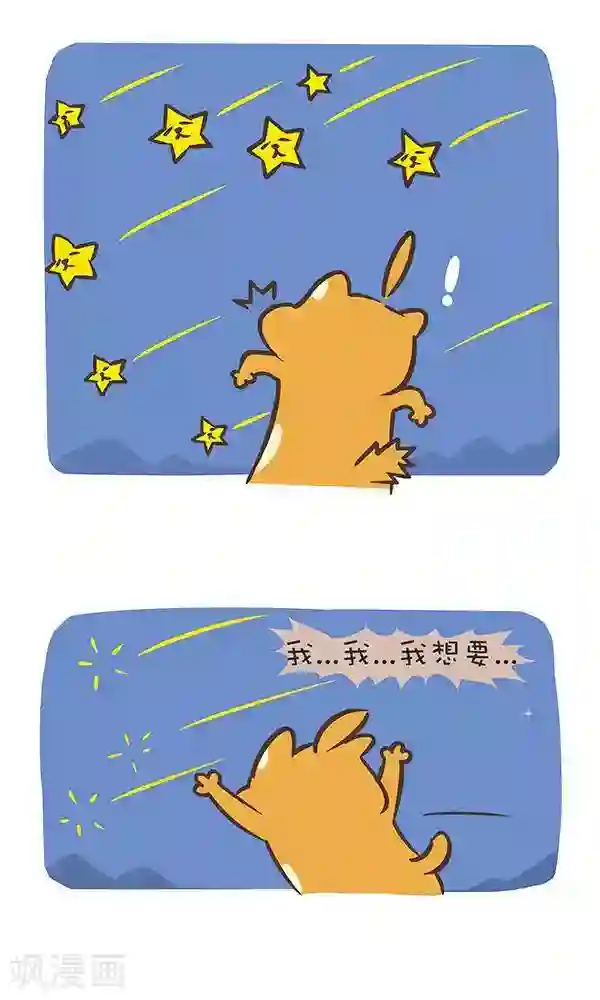 抖抖村第七十二话 流星