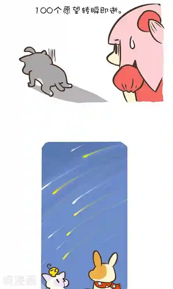 抖抖村第七十二话 流星