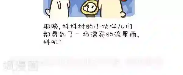 抖抖村第七十二话 流星