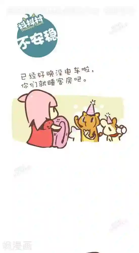 抖抖村第七十五话 不安稳