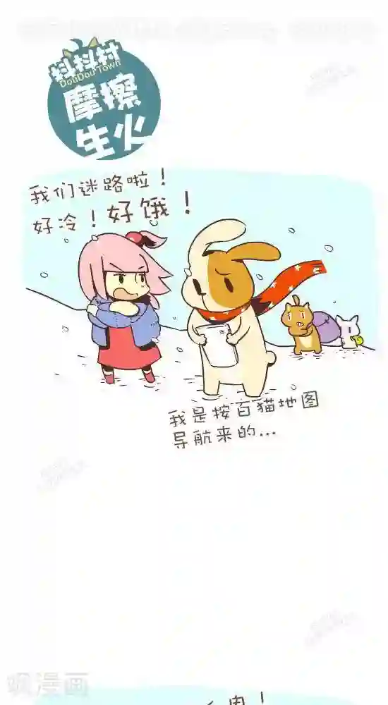 抖抖村第七十八话 摩擦生火