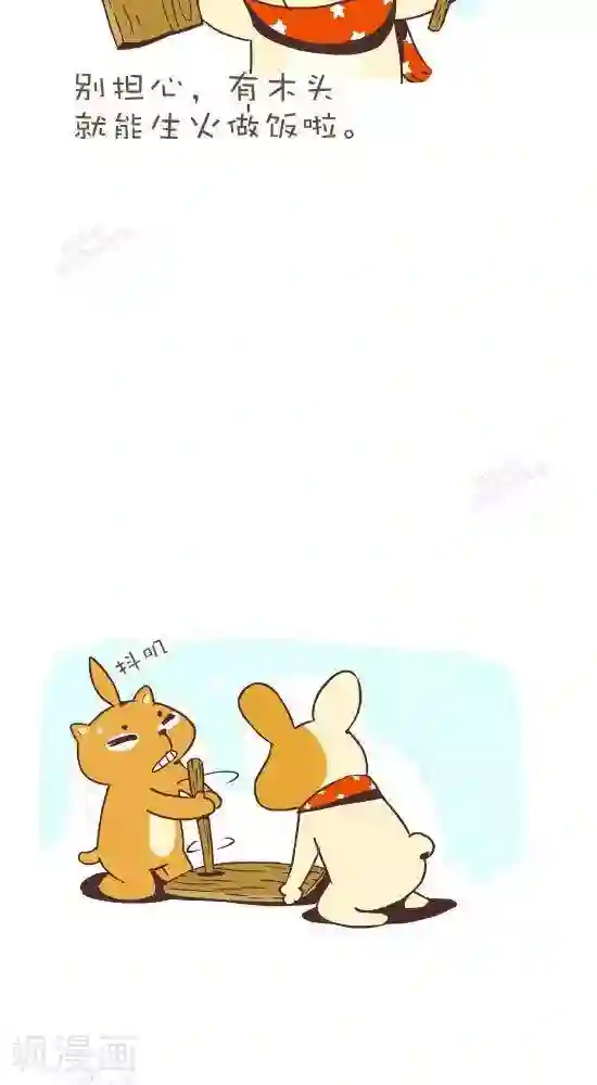 抖抖村第七十八话 摩擦生火