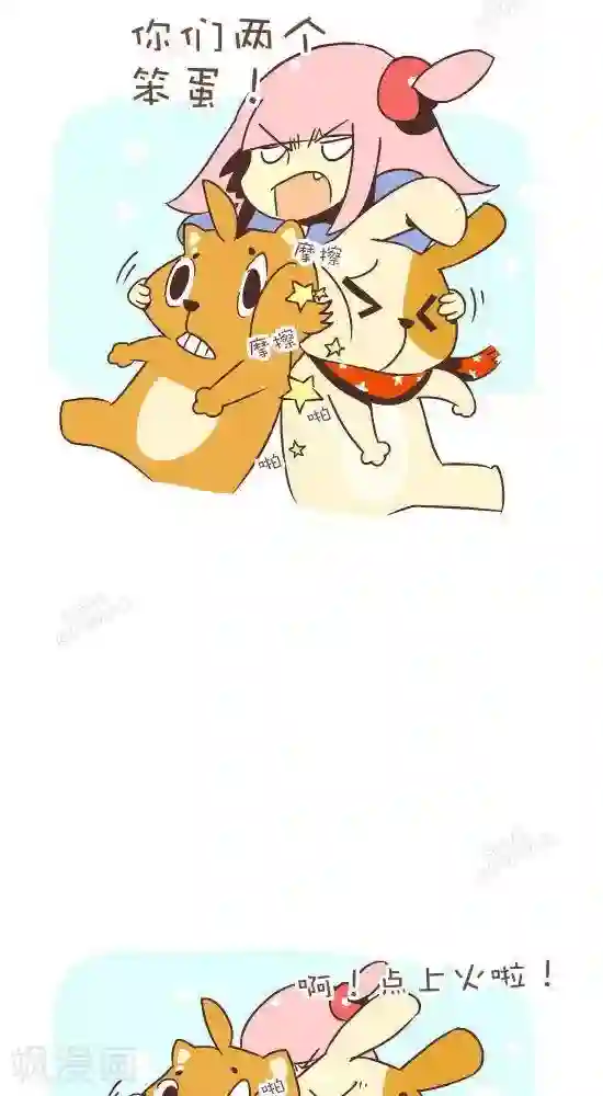 抖抖村第七十八话 摩擦生火