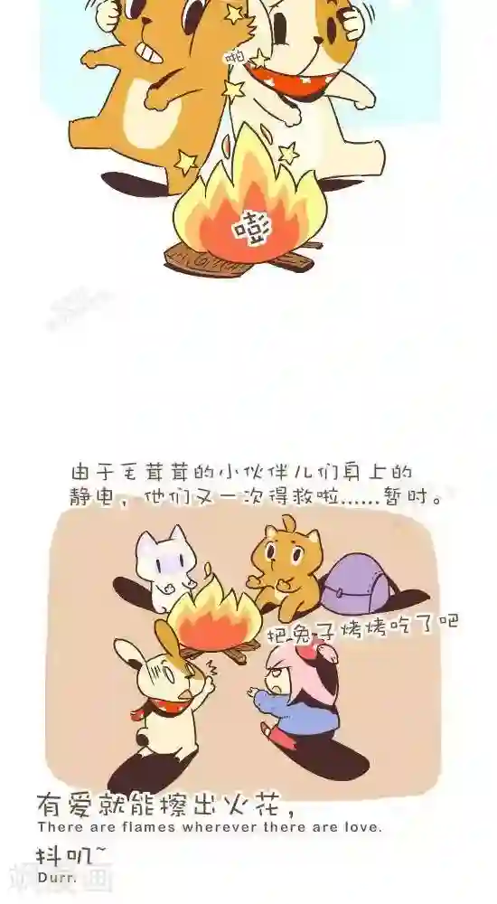 抖抖村第七十八话 摩擦生火