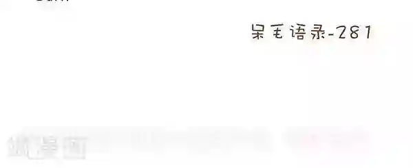 抖抖村第八十话 时光倒转