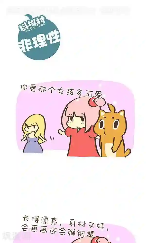 抖抖村第八十三话 非理性