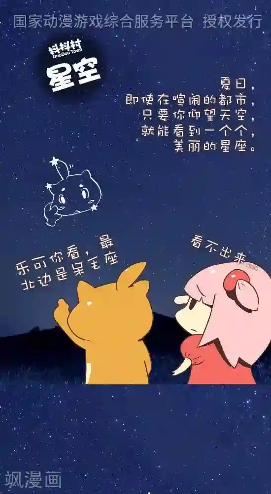 抖抖村第八十六话 星空