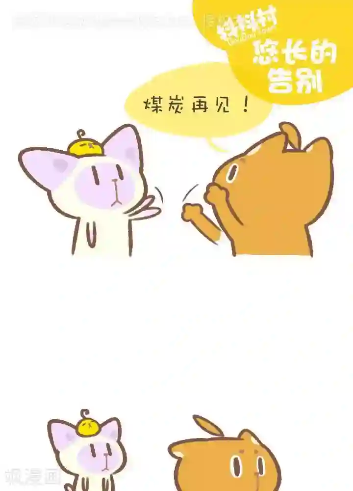 抖抖村第一百零八话 悠长的告别