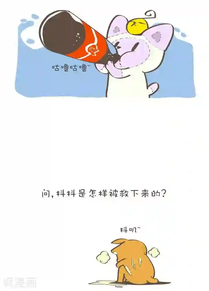 抖抖村第一百一十七话 别舔