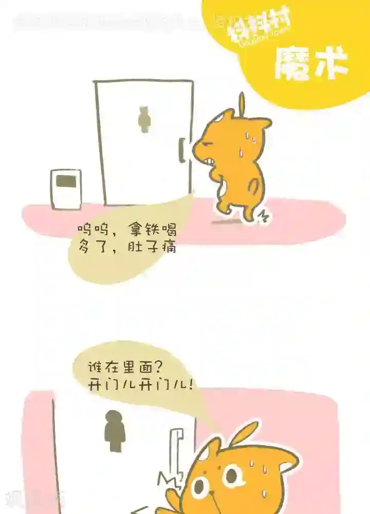 抖抖村第一百一十九话 魔术