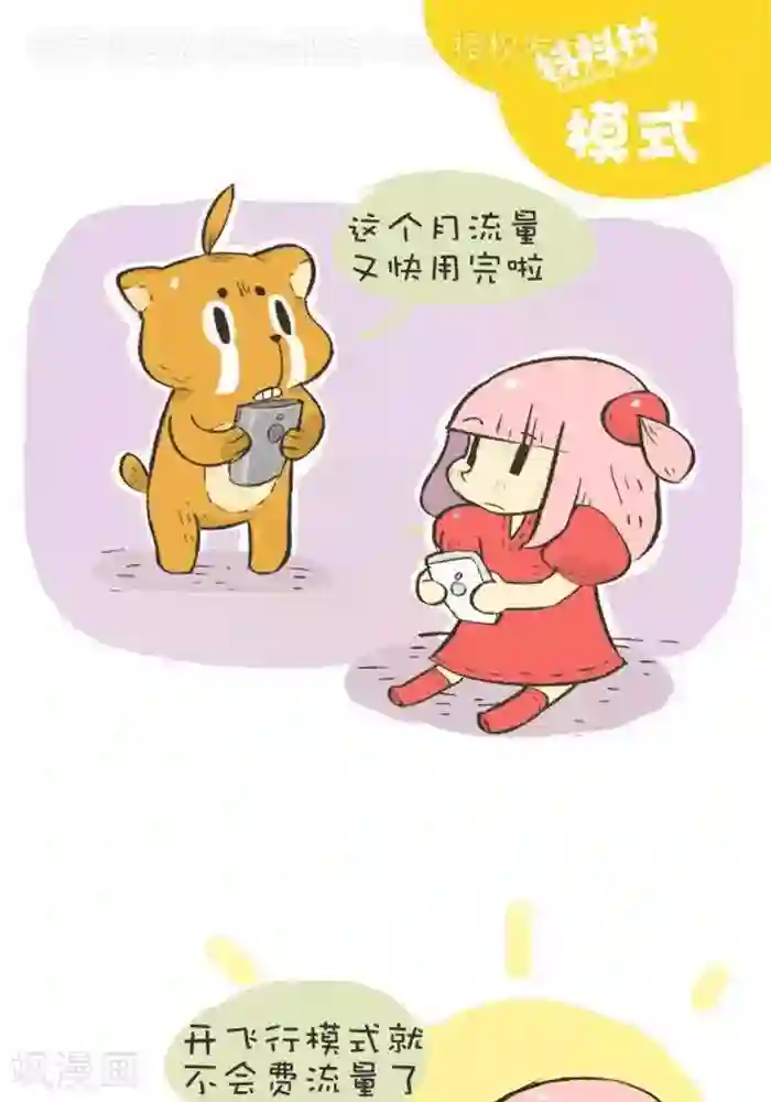 抖抖村第126话 节约流量