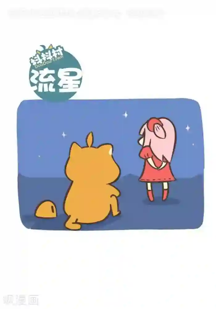 抖抖村第128话 流星雨