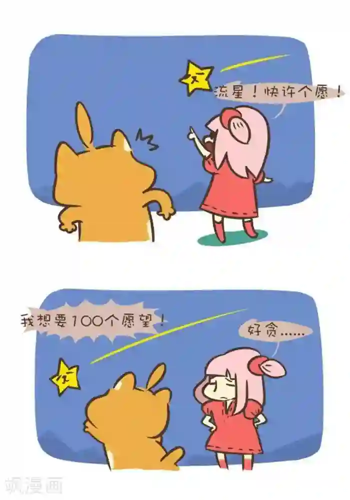 抖抖村第128话 流星雨