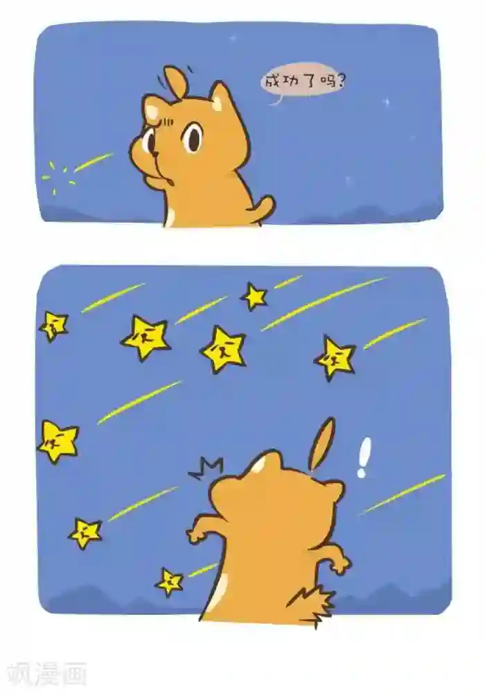 抖抖村第128话 流星雨