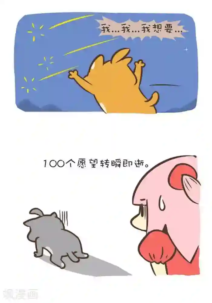 抖抖村第128话 流星雨