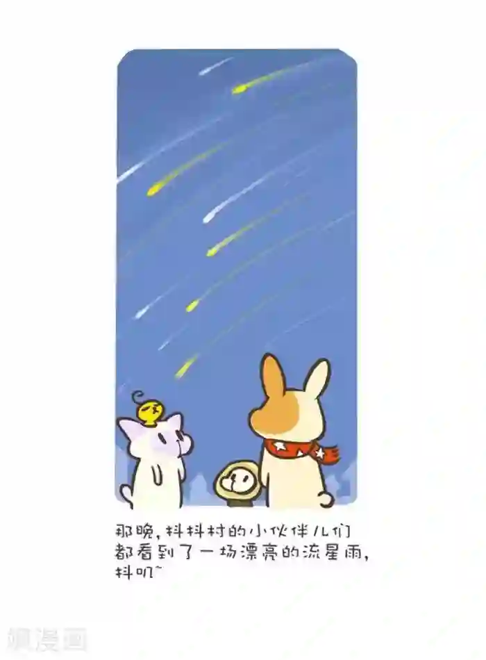 抖抖村第128话 流星雨