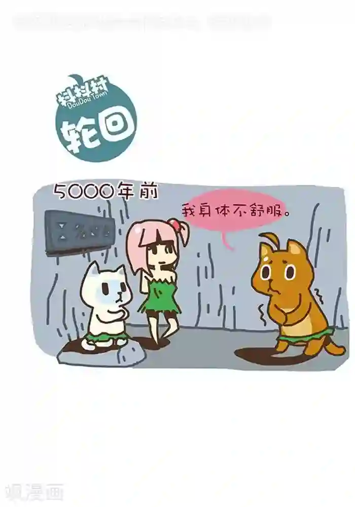 抖抖村第131话 轮回