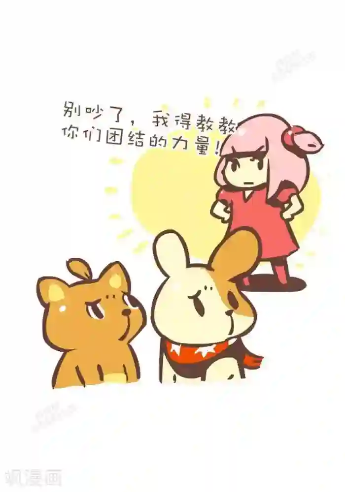 抖抖村第136话 团结的力量