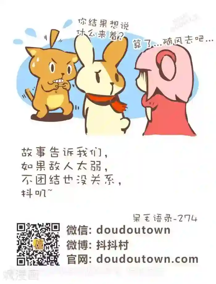 抖抖村第136话 团结的力量
