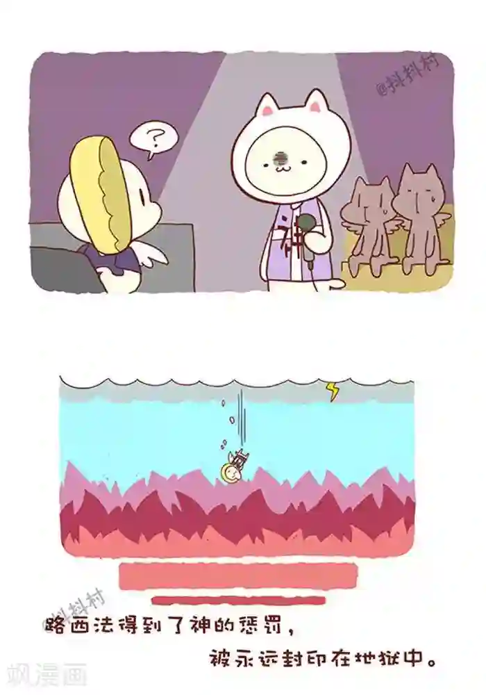 抖抖村第140话 堕天使传说