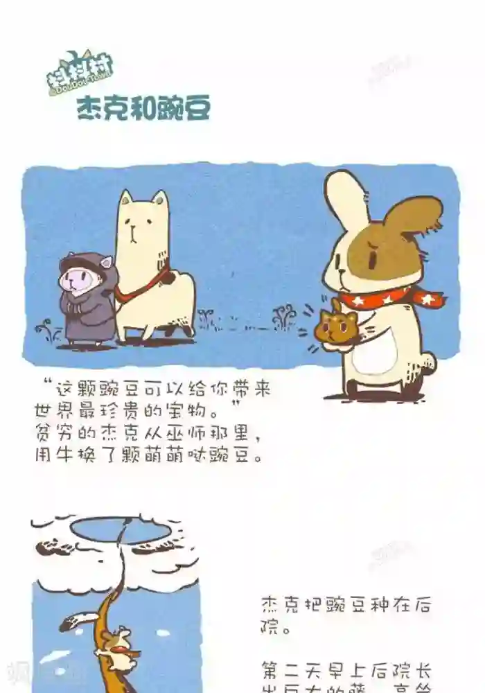 抖抖村第143话 杰克和豌豆