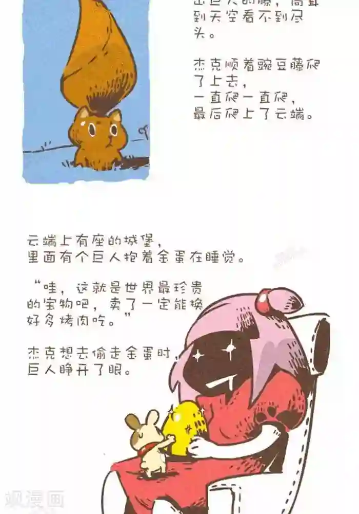 抖抖村第143话 杰克和豌豆