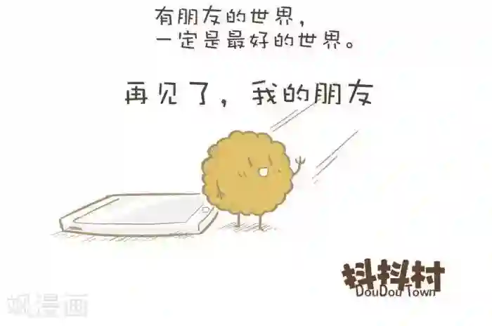 抖抖村第145话 另一个世界