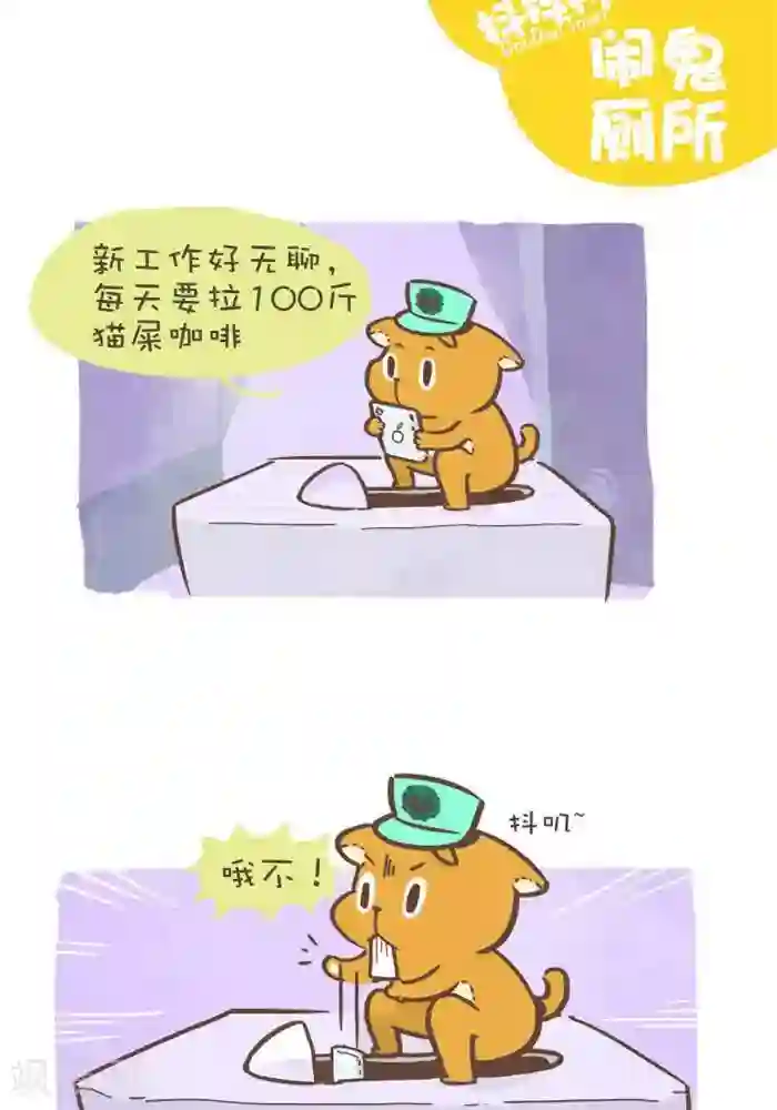 抖抖村第146话 闹鬼厕所