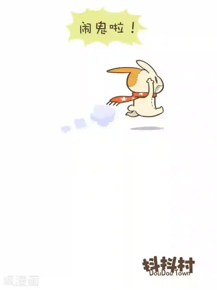 抖抖村第146话 闹鬼厕所