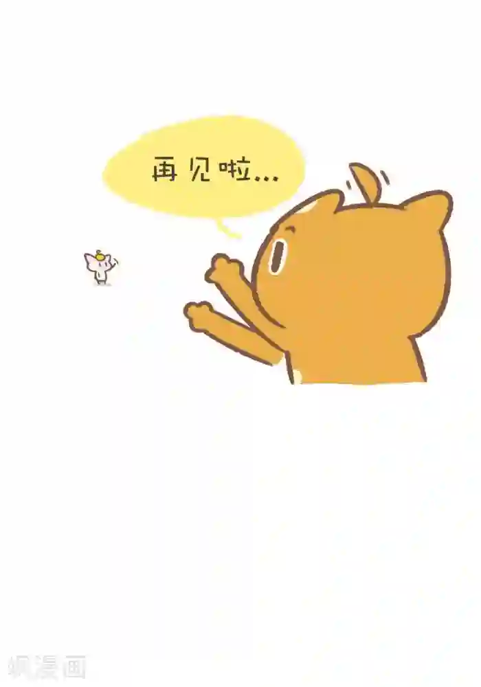 抖抖村第155话 悠长的告别