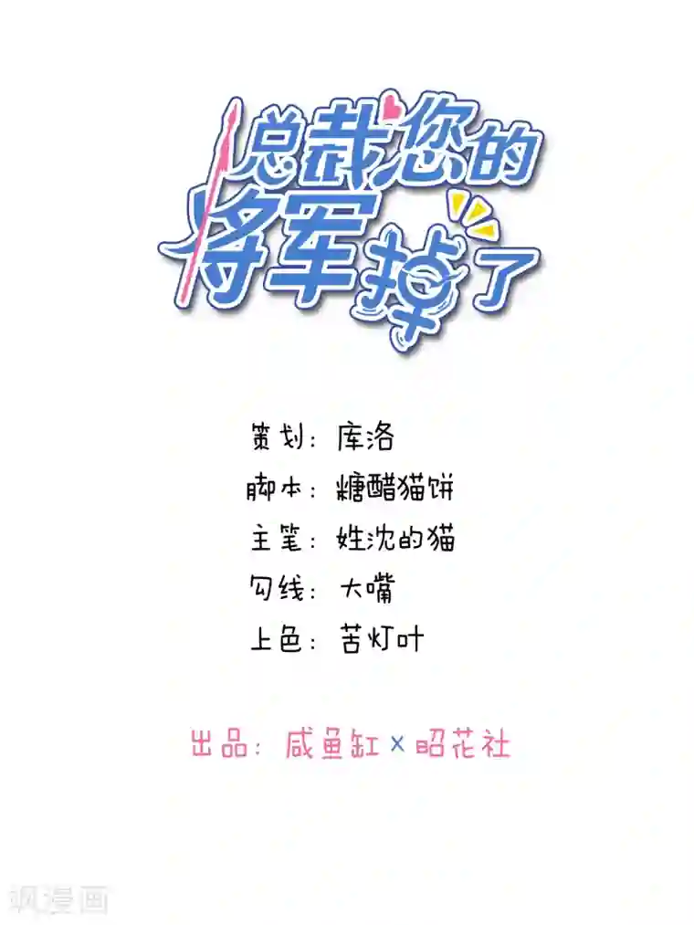 总裁您的将军掉了第8话