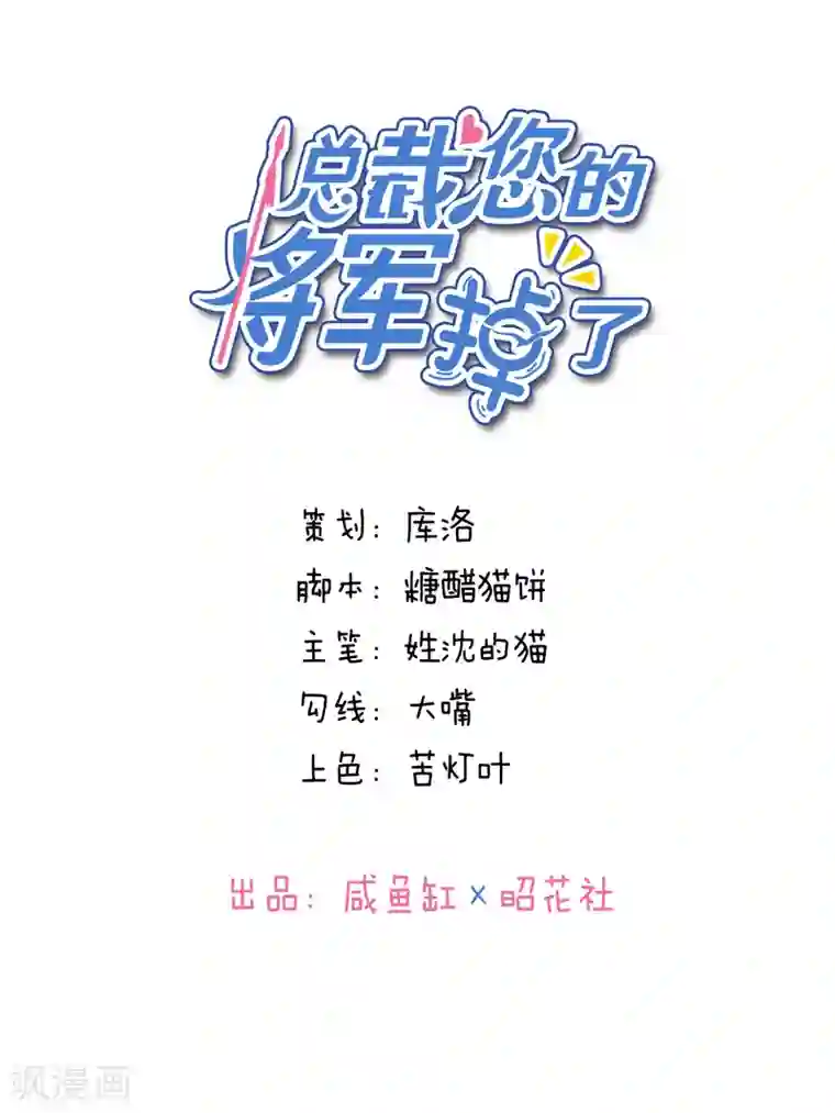 总裁您的将军掉了第13话