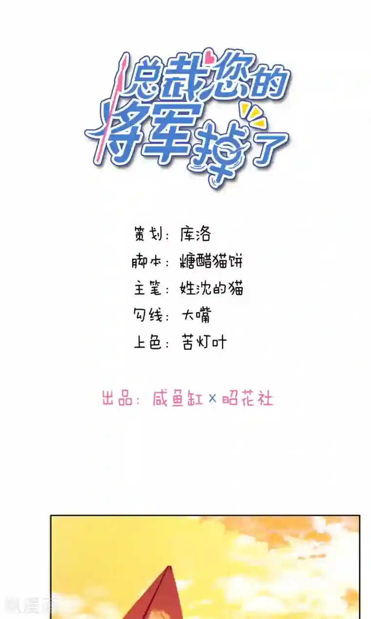 总裁您的将军掉了第71话