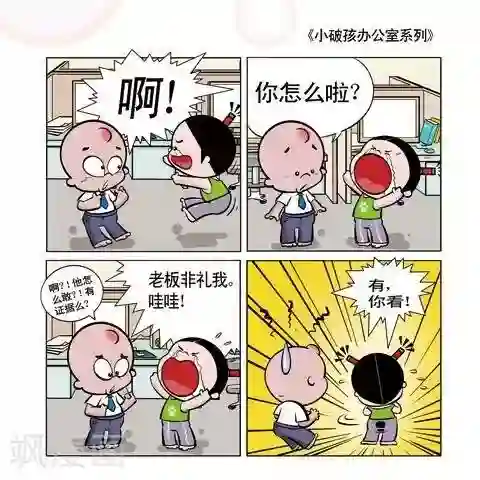 小破孩升职记第3话