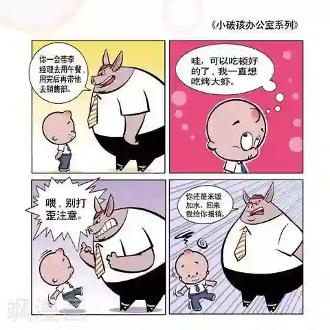 小破孩升职记第20话