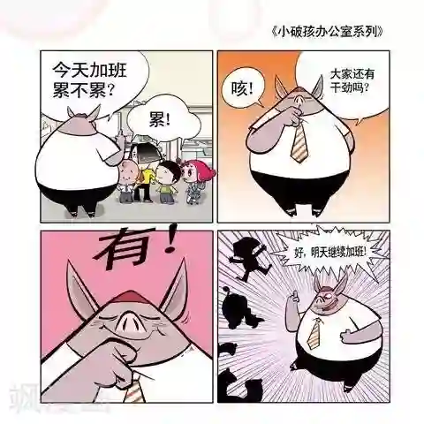 小破孩升职记第38话
