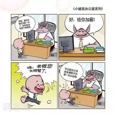 小破孩升职记第50话