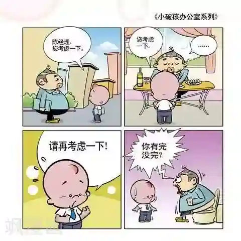 小破孩升职记第62话