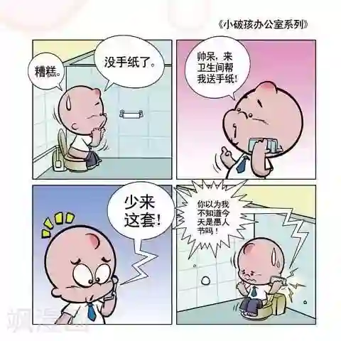 小破孩升职记第80话