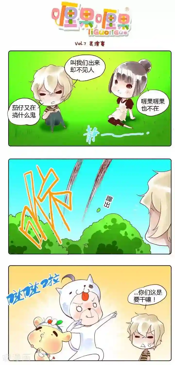 喱果喱果第7话 表演赛