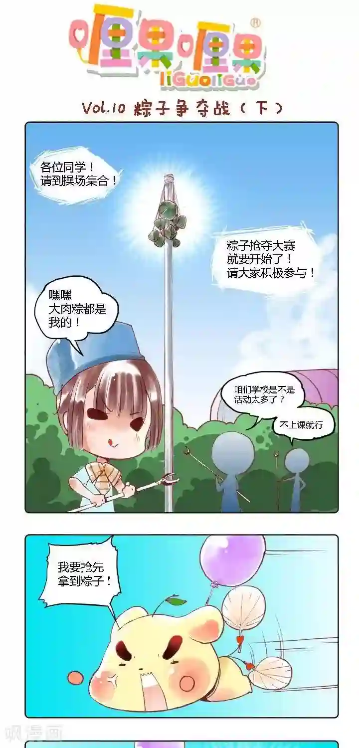 喱果喱果第10话 粽子争夺战2