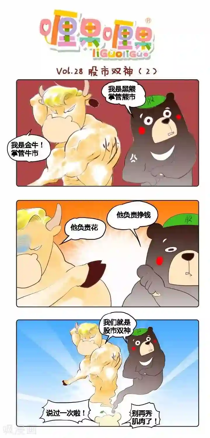 喱果喱果第28话 股市双神2