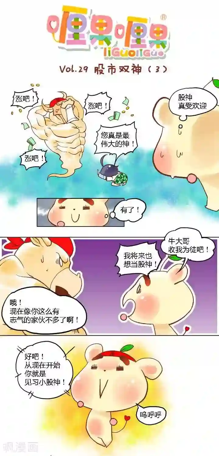 喱果喱果第29话 股市双神3