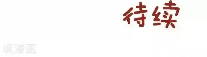 喱果喱果第70话 真.太子妃1