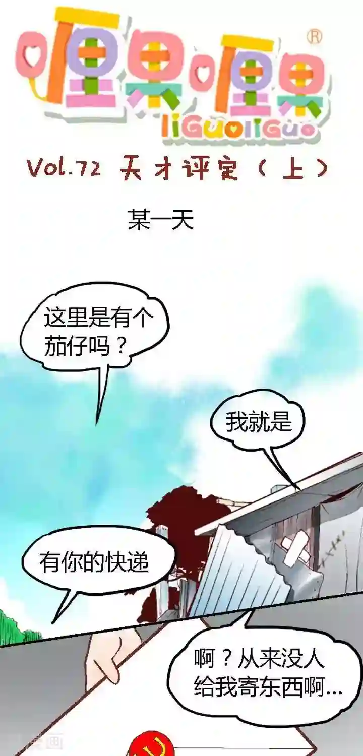 喱果喱果第72话 天才评定1