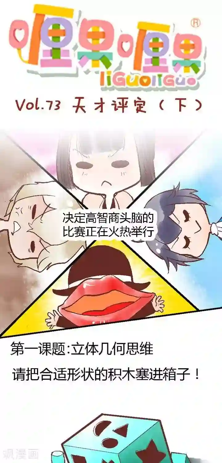 喱果喱果第73话 天才评定2