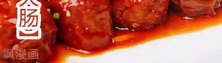 喱果喱果春节美食3 九转大肠