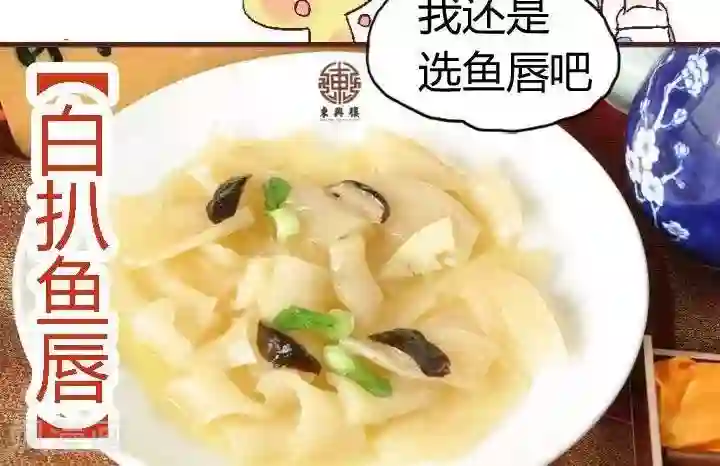 喱果喱果春节美食4 白扒鱼唇